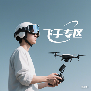 飞手专区