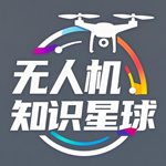 无人机知识星球